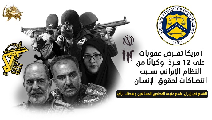 أمريكا تفرض عقوبات على 12 فردًا وكيانًا من النظام الإيراني