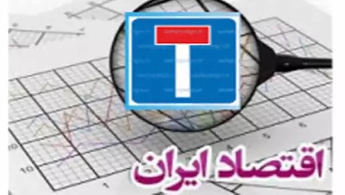 المأزق الاقتصادي للنظام الإيراني