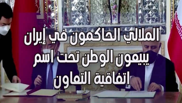 الملالي الحاكمون في إيران يبيعون الوطن تحت اسم اتفاقية التعاون
