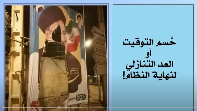 حُسم التوقيت أو العد التنازلي لنهاية النظام!