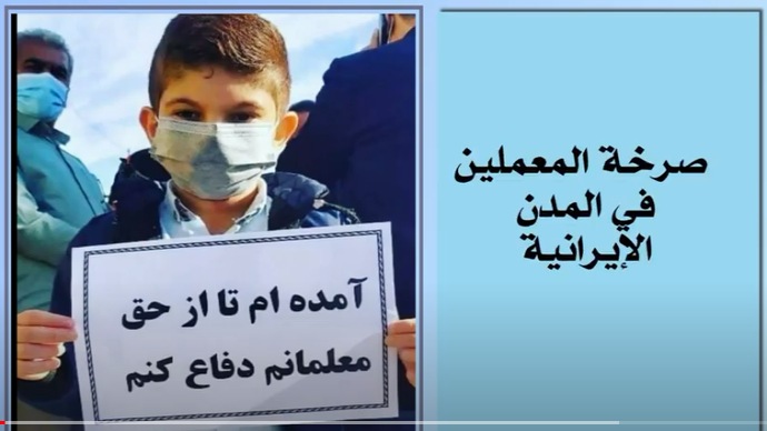 صرخة المعملين في المدن الإيرانية