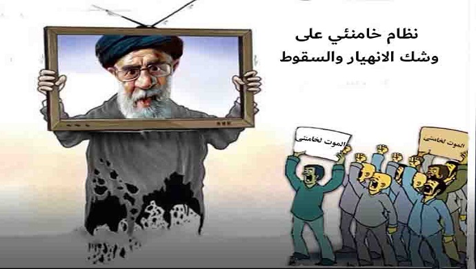 نظام خامنئي على وشك الانهيار والسقوط