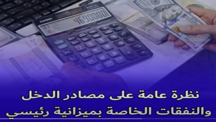 نظرة عامة على مصادر الدخل والنفقات الخاصة بميزانية رئيسي
