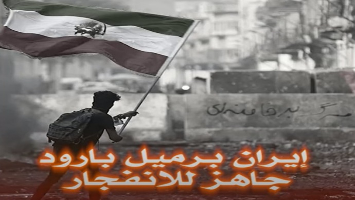 إيران برميل بارود جاهز للانفجار