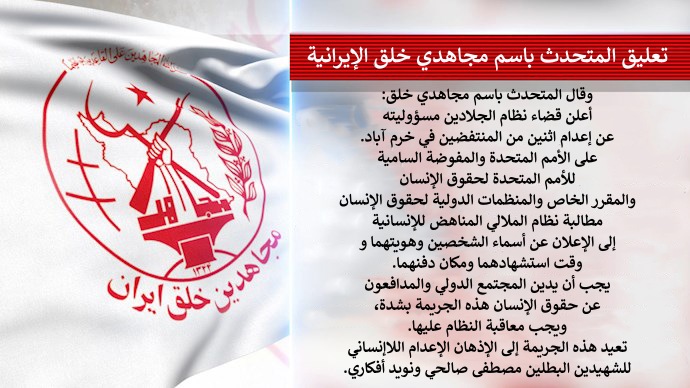 جريمة أخرى ضد الإنسانیة من قبل نظام الملالي: إعدام اثنين من المنتفضين في خرم آباد