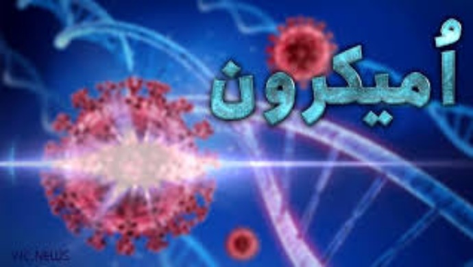 حالات الاصابة بالاوميكرون في إيران أكثر من المعلن عنه مائة بالمائة