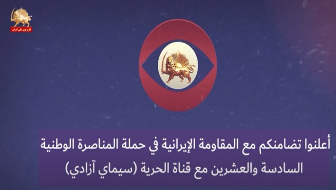 حملة المناصرة الوطنية السادسة والعشرين مع قناة الحرية (سيماي آزادي)