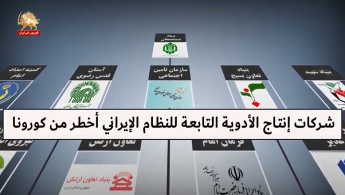 شرکات إنتاج الأدوية التابعة للنظام الإيراني أخطر من كورونا