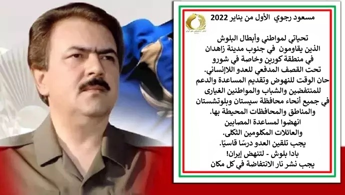 مسعود رجوي: يجب تلقين العدوّ درسًا قاسيًاـ بادا بلوش - لتنهض إيران!
