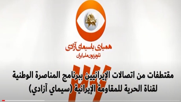 مقتطفات من اتصالات الإيرانيين ببرنامج المناصرة الوطنية لقناة الحرية للمقاومة الإيرانية (سيماي آزادي)