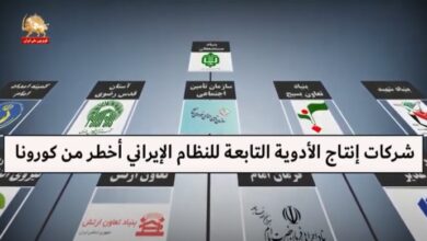 شرکات إنتاج الأدوية التابعة للنظام الإيراني أخطر من كورونا