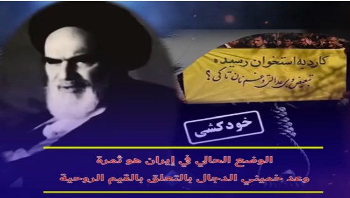 الوضع الحالي في إيران هو ثمرة وعد خميني الدجال بالتعلق بالقيم الروحية