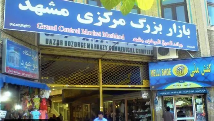 ترديد شعارات الموت لخامنئي والتحية لرجوي في بازار”رضا“ المركزي في مشهد