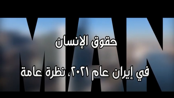 في 16 ديسمبر/ كانون الأول 2021، أدانت الجمعية العامة للأمم المتحدة الانتهاكات الجسيمة والممنهجة لحقوق الإنسان في إيران