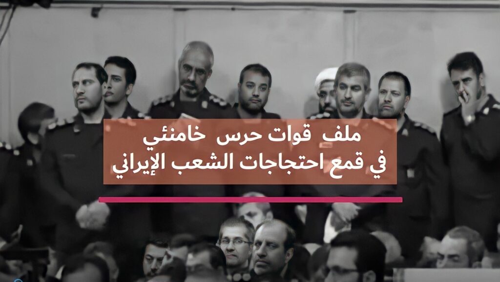 ملف قوات حرس خامنئي في قمع احتجاجات الشعب الإيراني