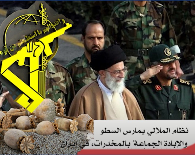 نظام الملالي يمارس السطو والإبادة الجماعة بالمخدرات، في إيران