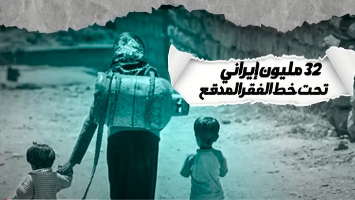 32 مليون إيراني تحت خط الفقر المدقع