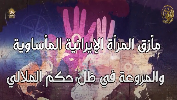 مأزق المرأة الإيرانية المأساوية والمروعة في ظل حكم الملالي