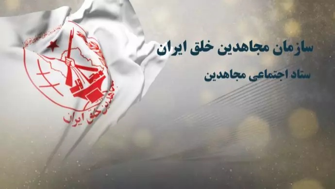 مجاهدي خلق تدعو الشباب الإيراني إلى الاحتجاج في عموم إيران