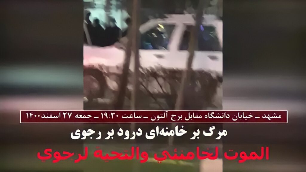 بث هتافات الموت لخامنئي والتحية لرجوي في مشهد- 18 آذار/ مارس