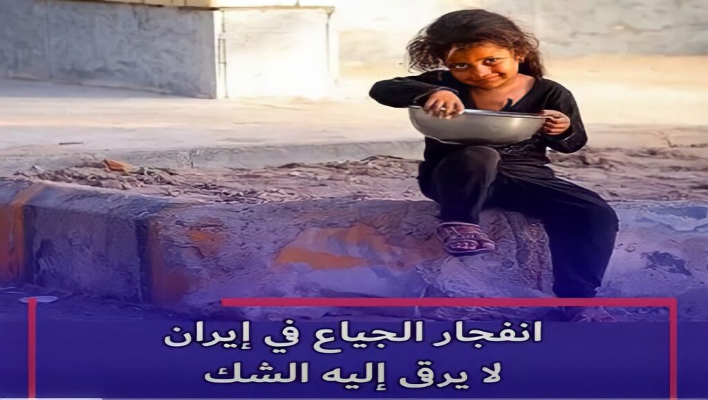 انفجار الجياع في إيران لا يرقى إليه الشك