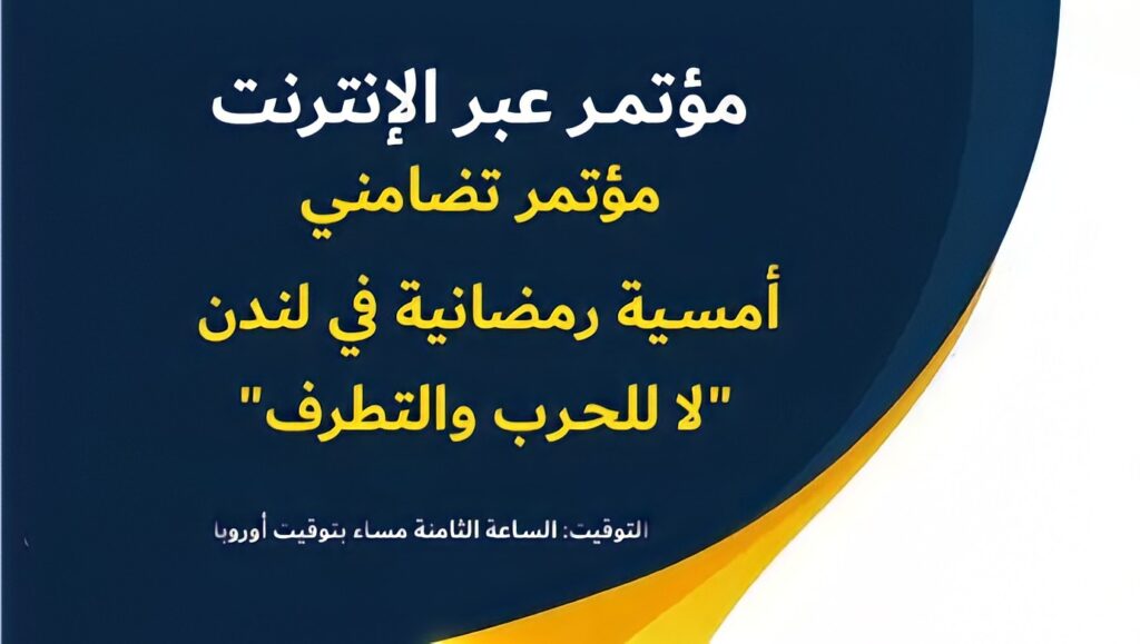 أمسية رمضانية تحت عنوان "لا للحرب والتطرف" في لندن