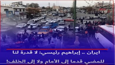 ايران .. إبراهيم رئيسي: لا قدرة لنا للمضي قدما إلى الأمام ولا إلى الخلف!