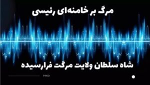 هتافات الموت لخامنئي ورئيسي في طهران- 17أبريل