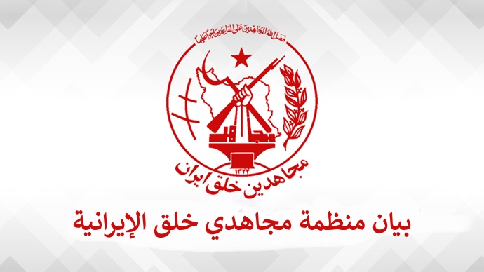 مجاهدي خلق تدعو العمال لتقطيع اوصال دكتاتورية الولي الفقيه