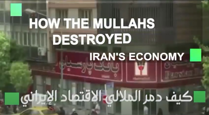 كيف دمر الملالي الاقتصاد الإيراني