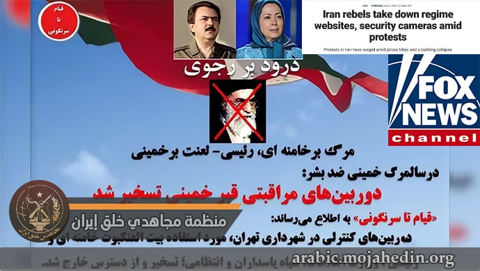 فوكس نيوز: وحدات المقاومة في إيران تخترق مواقع النظام وكاميراته الأمنية