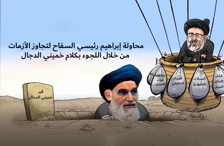 محاولة إبراهيم رئيسي السفاح لتجاوز الأزمات من خلال اللجوء بكلام خميني الدجال