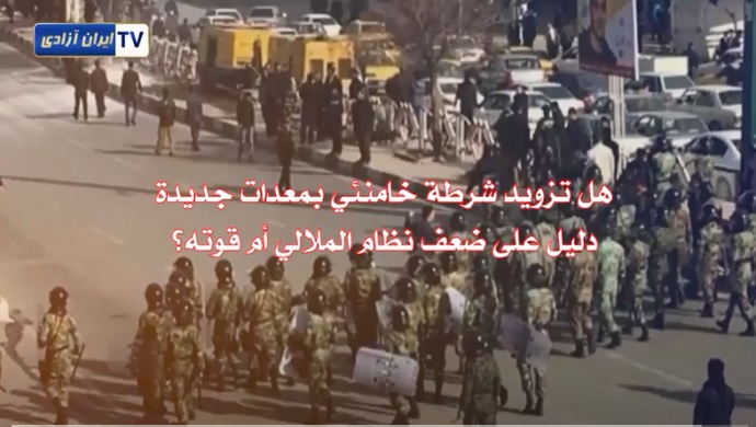 هل تزويد شرطة خامنئي بمعدات جديدة دليل على ضعف نظام الملالي أم قوته؟