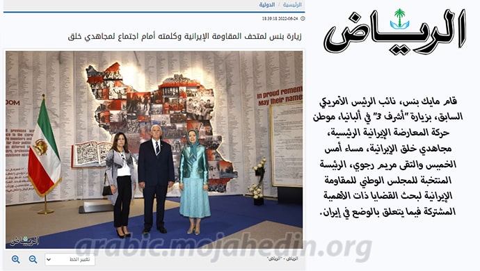 الرياض: زيارة بنس لمتحف المقاومة الإيرانية وكلمته أمام اجتماع لمجاهدي خلق