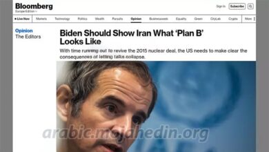 بلومبرغ:‌ على بايدن أن يُظهر لإيران كيف تبدو "الخطة ب "
