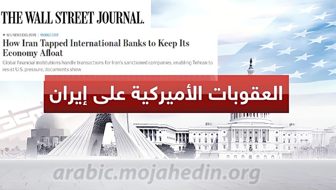 شبكة من الشركات الوكيلة للنظام الإيراني تعمل للالتفاف على العقوبات