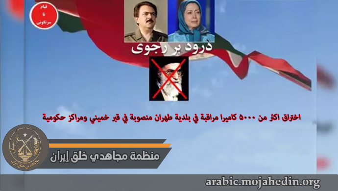 اختراق اکثر من 5000 کامیرا مراقبة في بلدية طهران منصوبة في قبر خميني ومراكز حكومية