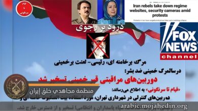 فوكس نيوز: وحدات المقاومة في إيران تخترق مواقع النظام وكاميراته الأمنية