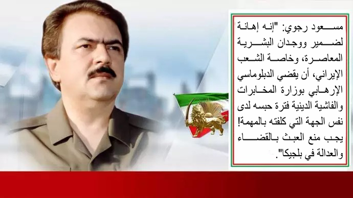 صفقة مخزية بين نظام الملالي والحكومة البلجيكية