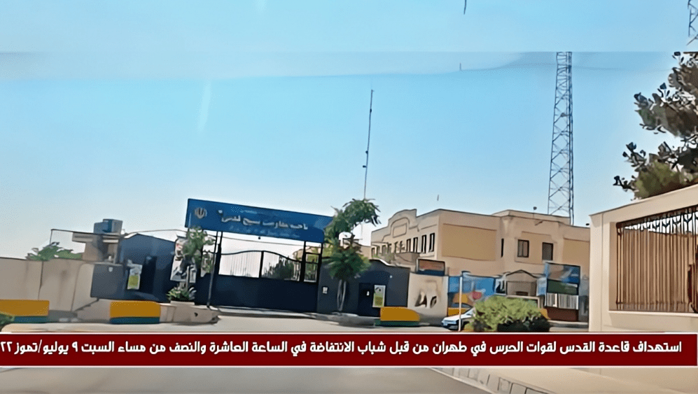 استهداف قاعدة القدس لقوات الحرس في طهران من قبل شباب الانتفاضة