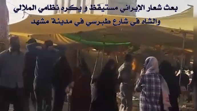 طهران ومشهد.... بث هتافات الموت لخامنئي و إيراني يكره نظامی الشاه والملالي