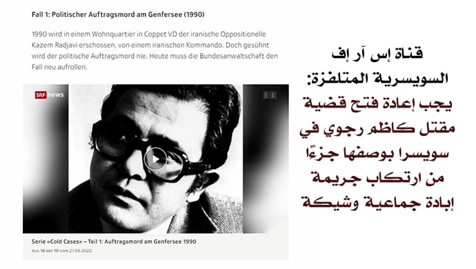 قناة إس آر إف السويسرية المتلفزة: يجب إعادة فتح قضية مقتل كاظم رجوي في سويسرا بوصفها جزءًا من ارتكاب جريمة إبادة جماعية وشيكة