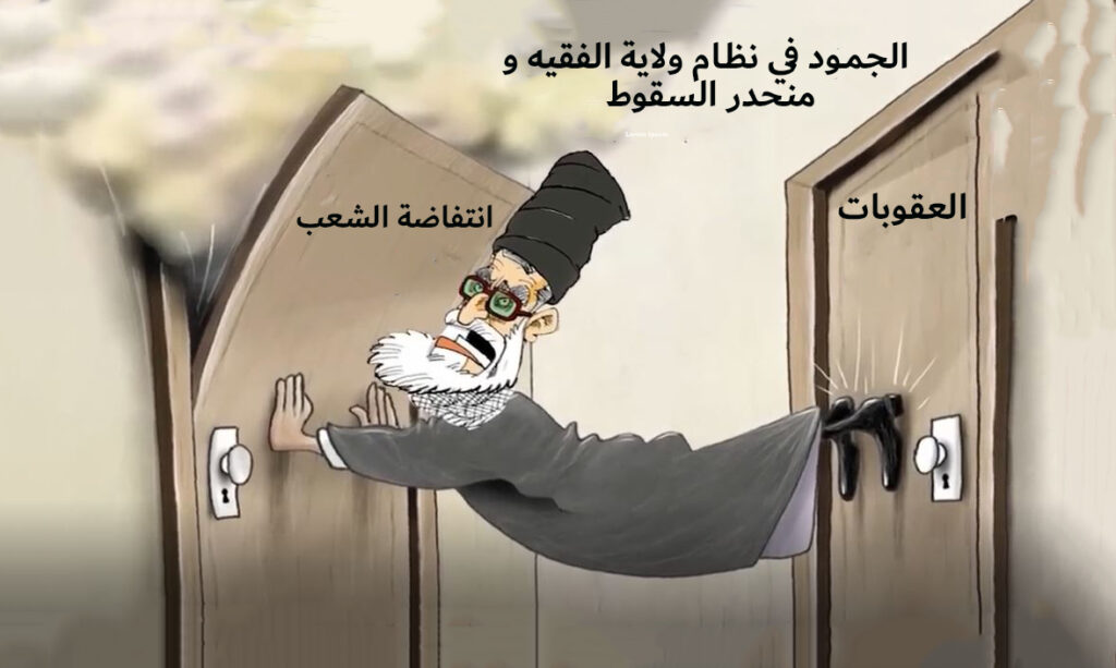 الجمود في نظام ولاية الفقيه ومنحدر السقوط