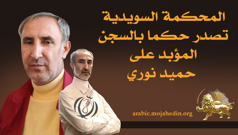 المحكمة السويدية تصدر حكما بالسجن المؤبد على حميد نوري