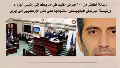 رسالة أكثر من 600 إيراني مقيم في أمريكا إلى رئيس الوزراء ورئيسة البرلمان البلجيكي احتجاجًا على نقل الإرهابيين إلى إيران