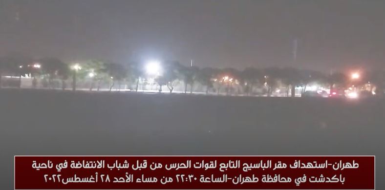 شباب الانتفاضة يستهدف قاعدة الباسيج التابعة لقوات الحرس في طهران