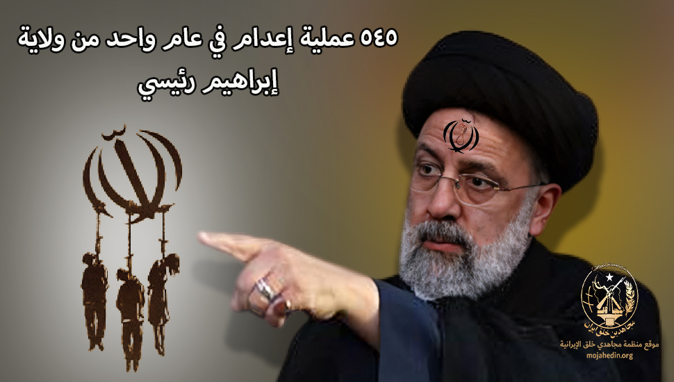 545عملية إعدام في عام واحد من ولاية إبراهيم رئيسي