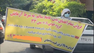 الجوع في ايران .. اعلان لبيع جميع اجزاء الجسم لمواطن يبلغ من العمر 33 عاما