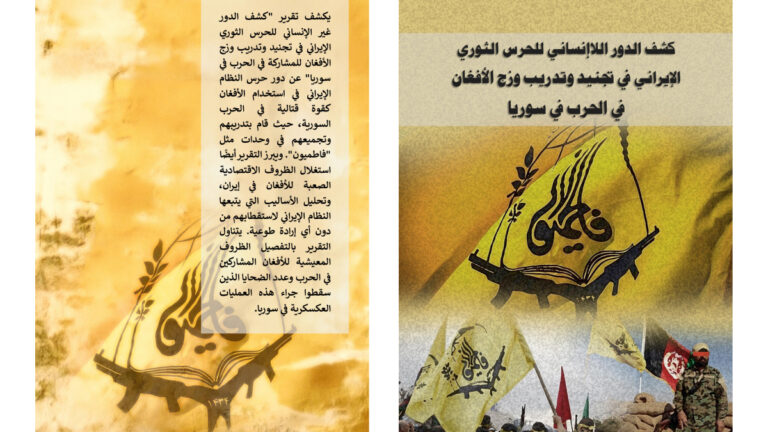 كشف الدور اللاإنساني للحرس الثوري الإيراني في تجنيد وتدريب وزج الأفغان في الحرب في سوريا