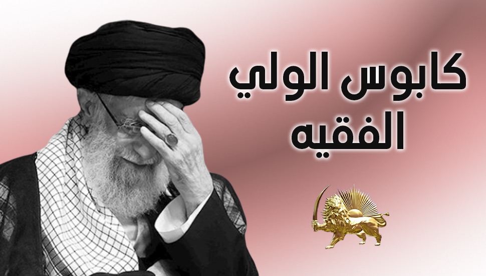 كابوس الولي الفقيه